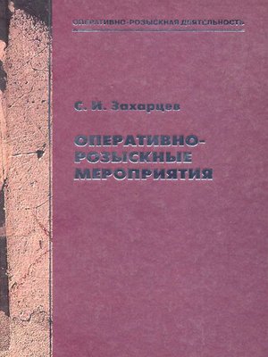 cover image of Оперативно-розыскные мероприятия